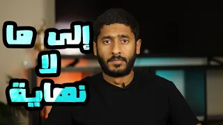 إلى ما لا نهاية Yasser Mamdouh ياسر ممدوح 