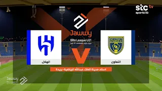 ملخص مباراة التعاون والهلال | دوري جوّي للنخبة الجولة الثالثة | stc tv
