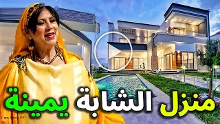 عـاااجـل شاهد بالفيديو مدي جمال وفخامة فيلا الشابة يمينة ولن تصدق كم تقدر ثمنها سيـصدمكم 