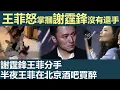 Download Lagu 謝霆鋒王菲分手，謝霆鋒：王菲我們不合適，分開吧，我愛的人是張柏芝，王菲怒掌摑謝霆鋒，沒有還手，半夜王菲在北京酒吧買醉，女兒李嫣大怒，衝到謝霆鋒家，用鐵鎚砸門，謝霆鋒你給我出來，張柏芝：謝霆鋒是我公