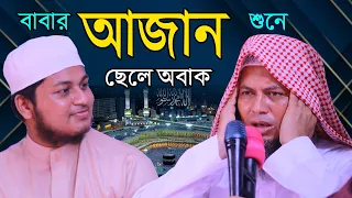 Download ক্বারী জুনায়েদ আল হাবীবের বাবার আজান হুবহু ক্বারী ওবায়দুল্লাহ সাহেবের মতই শুনে আপনিও অবাক হবেন MP3