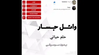 حلم حياتي وائل جسار بدون موسيقى 
