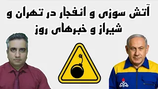 آتش سوزی و انفجار در تهران و شیراز و خبرهای روز 26 امرداد 2584 