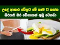 උදෑසන ආහාර වේලට කන්න හොදම ආහාර වර්ග 12ක් | 12 Best Healthy Breakfast Foods to Eat