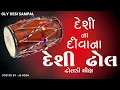 Download Lagu 2023 New | Trending Desi Dohl Mixing 2023 ન્યુ દેશી ઢોલ મિક્સ ૨૦૨૩ #olydesisample