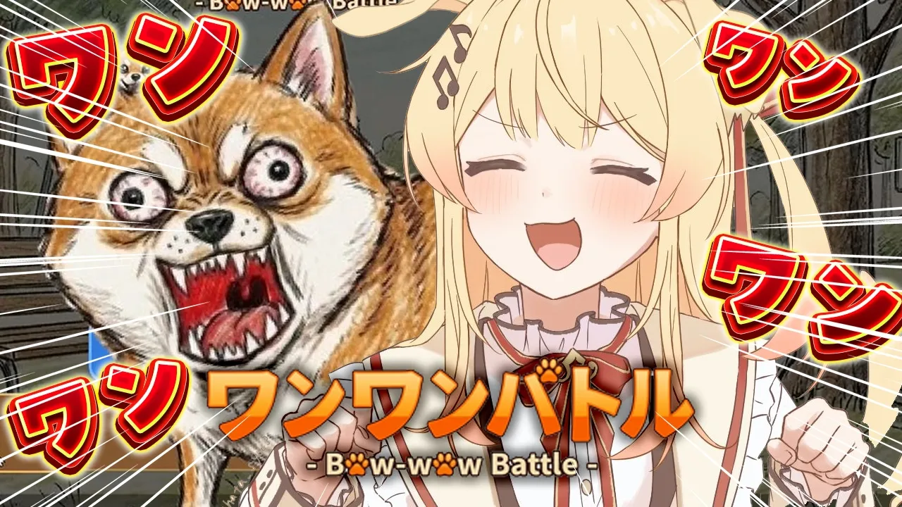 【ワンワンバトル】犬になれ！！！！ほえろ！！！！【音乃瀬奏】#hololiveDEV_IS #ReGLOSS