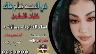 جديد 2021 الفنان بله ود الاشبه زي الصيده من كلمات القدلنجي 