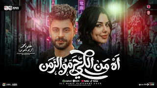 موال آه من اللي حرمو الزمن   خلود محمد   كريم ناعوس   مواويل حزينه   حظ شعبي جديد      دندنها