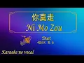 Download Lagu 你莫走 【卡拉OK (男 . 女)】《KTV KARAOKE》 - Ni Mo Zou (Duet)