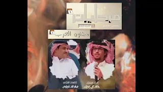 جديد سفر الدغيلبي وخالد ال بريك مرحليات   مجنون العرب دندنها