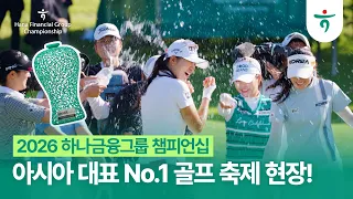 2026 하나금융그룹 챔피언십 ⛳ | 모두가 하나되는 아시아 No.1 골프 축제 현장 속으로!