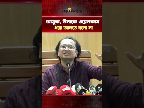 আসুক, উনাকে ওয়েলকাম ধরে আনতে হলো না | Naya Diganta