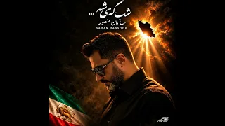 Saman Mansoor - Shab Ke Misheh(Official Music)