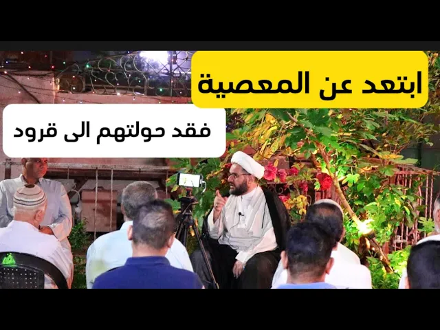 ⁣حقيقة اصحاب السبت | اكبر مجموعة مسخت الى قرود | الشيخ هيثم الرماحي | 1444