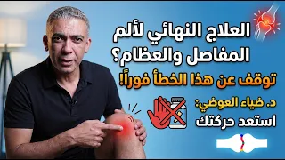 لماذا يستمر ألم المفاصل والعظام  اكتشف السر الخفي    د  ضياء العوضي دندنها
