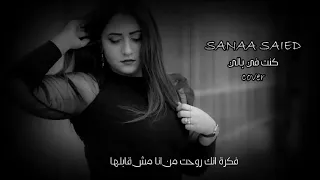 فكره انك روحت مني م ش قابلها 