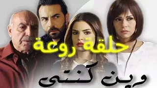 في الحلقة 6 من مسلسل وين كنتي 2 1 6 2017 الحلقة السادسة 