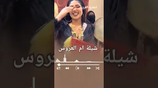 شيلة ام العروس ياجمال ام العروسه شيلات ام العروس شيلات حماسيه الكويت الامارات السعودية 