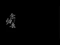 Lagu 鏡‧雙城 Mirror：A Tale of  Twin Cities 念歸去MV 李易峰 陳鈺琪 CROTON MEGAHIT Official