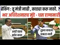 Download Lagu तू मंत्री नाही काड्या करु नको धस मुंडे सभागृहात तुफान भिडले, वाद पेटला munde vs dhas