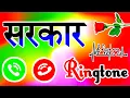 Download Lagu सरकार जी फोन उठा लीजिए 🌹Sarkar name ringtone 🌹 Sarkar ringtone