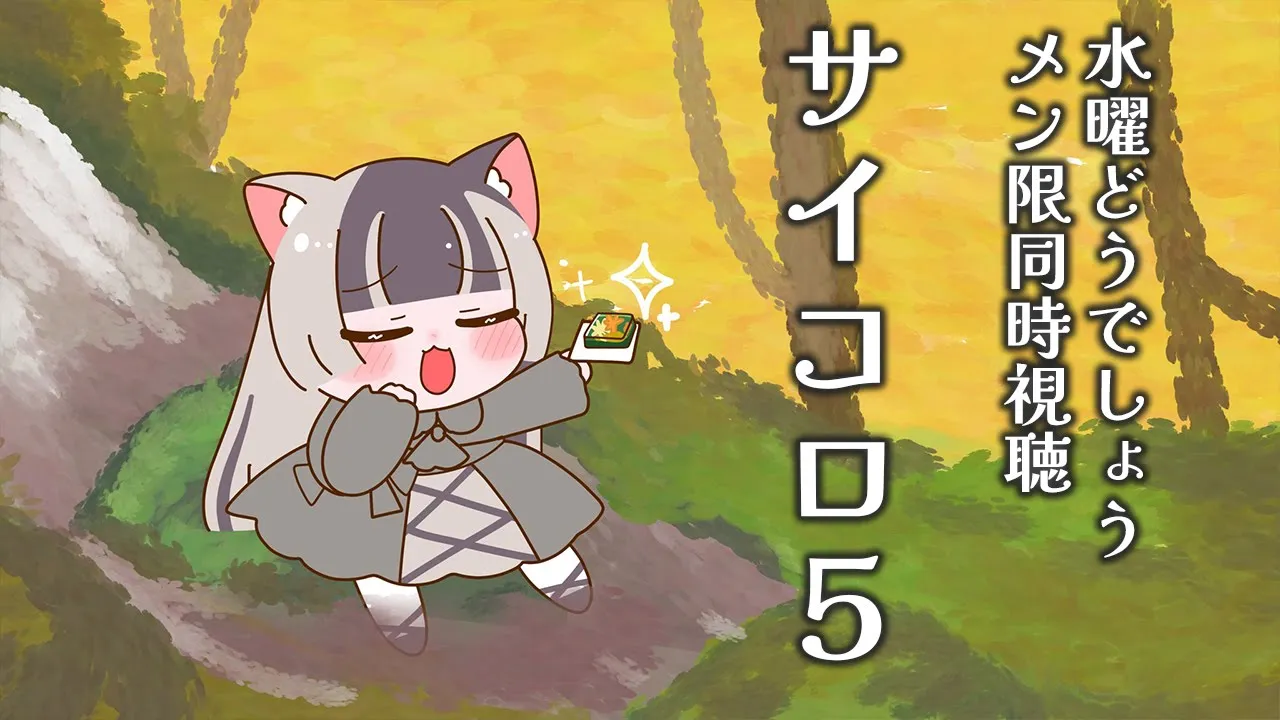 【メン限同時視聴】水曜どうでしょうサイコロ５同時視聴配信 【儒烏風亭らでん 】