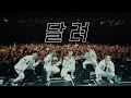 Download Lagu [MV] 달려 - 다모임 (염따, 더 콰이엇, 사이먼 도미닉, 팔로알토, 딥플로우) X 딩고 [DF FILM]