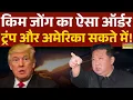 Download Lagu Trump Vs Kim Jong: Nuclear Weapons पर किम जोंग का ऑर्डर, सकते में अमेरिका ! | Hindi News