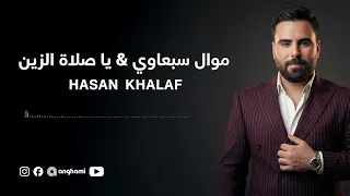 موال سبعاوي   يا صلاة الزين   حسن خلف دندنها