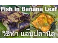Thai Fish Grilled in a Banana Leaf Recipe