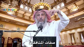 54 صفات المنافقين عثمان الخميس 