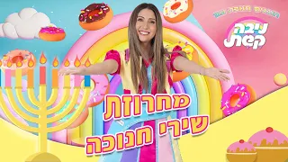 שירי חנוכה לילדים 