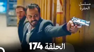 مسلسل الحفرة الحلقة 174 Arabic Dubbed 