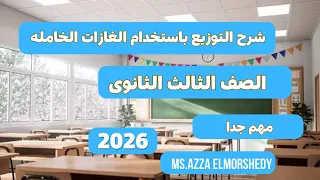 شرح التوزيع باستخدام الغازات الخامله بطريقه بسيطه جدا كيمياء تالته ثانوى 2026 