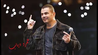 عيني وأنا شايفه    عمرو دياب دندنها