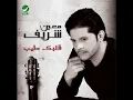 Moeeen Shreef - Asaab Kielma | معين شريف - أصعب كلمة
