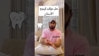 حل مؤقت لوجع الاسنان الطب الصيني الكابتن السعودية الدمام الشرقيه السعوديه 
