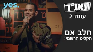 תאג ד 2 חלב אם הקליפ הרשמי 