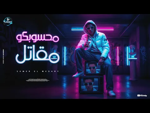 Video Thumbnail: سامر المدنى | محسوبكوا مقاتل ( قتلت فيا الشاب الصايع ) Samer Elmedany - Mahsobko Mokatel