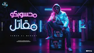 سامر المدنى   محسوبكوا مقاتل   قتلت فيا الشاب الصايع                                     دندنها