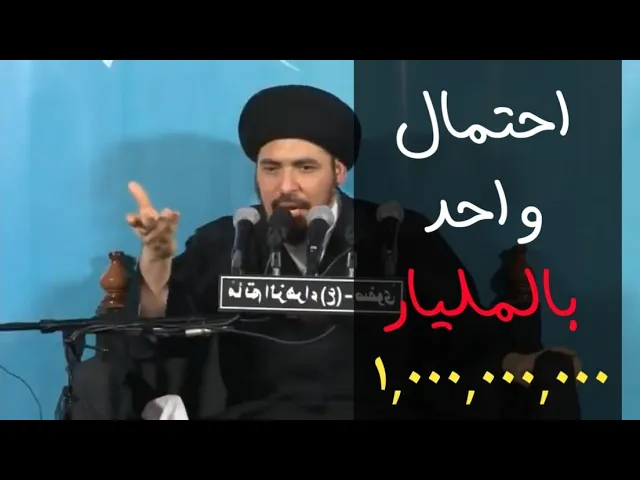 ⁣هل تنسجم دقة نظام الكون مع نظرية صدفة الكون؟ - السيد منير الخباز