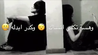 وكـدامـي جـنـت تـمـوت خـوفـك يـكـتلـه وهـسة تـكلـي انـسـاك وكـدرابـدله ويـنه كـلامـك ذاك حجـيك الـيه 