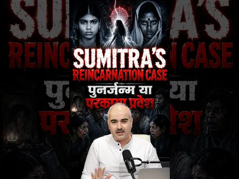 Reincarnation or Parakaya Pravesh? The Mysterious Sumitra Case