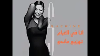 شرين   انا في الغرام   توزيع ماندو دندنها