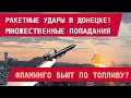 Download Lagu Донецк: Ракетные удары – много попаданий! Фламинго бьют по топливу?