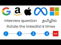 Rotate linked List k times Interview question tamil Leetcode