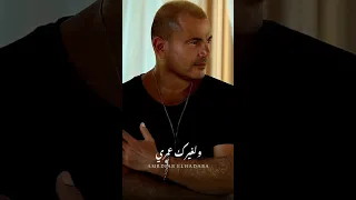 اوعى تكون فاكر إني نسيت عمرو دياب 