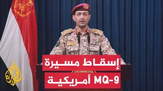الناطق باسم جماعة أنصار الله يعلن إسقاط مسي رة MQ 9 أمريكية بأجواء اليمن 