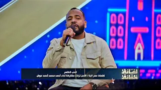 الحب الطاهر   احمد محمد احمد عوض   أغاني وأغاني      دندنها