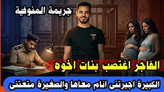 ابشع جريمة شرف فى المنوفية البنتين حامل من عمهم  دندنها